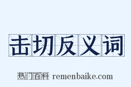 击切反义词是什么意思的图片